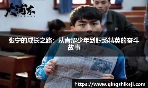 张宁的成长之路：从青涩少年到职场精英的奋斗故事