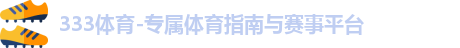 333体育